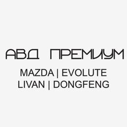 АВД Премиум - MAZDA, LIVAN, EVOLUTE, DONGFENG
