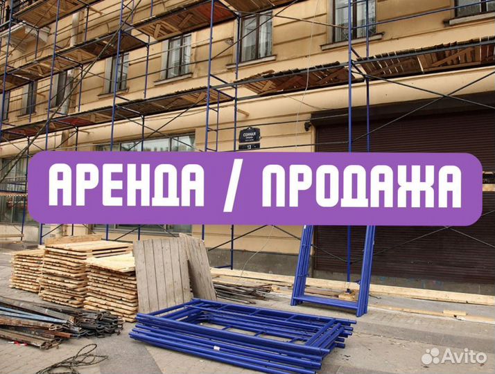 Леса строительные б/у