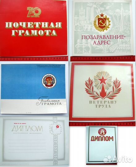 Грамоты, дипломы СССР