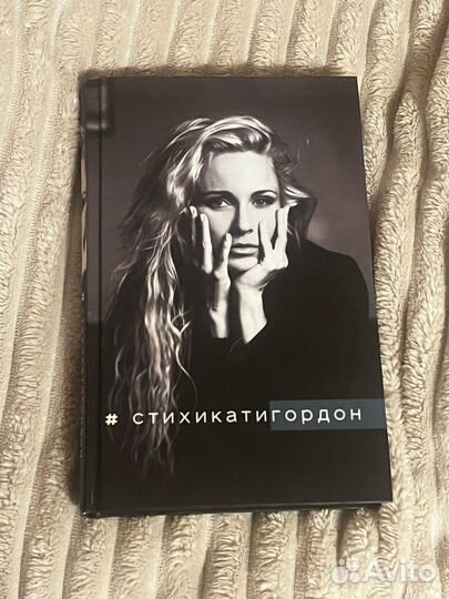 Книга стихи Катя Гордон