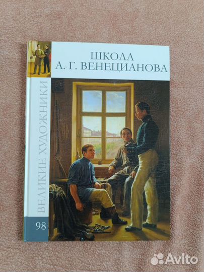 Книга Великие художники Школа А.Г.Веницианова нов