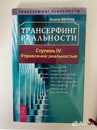 Трансерфинг реальности Вадим Зеланд комплект