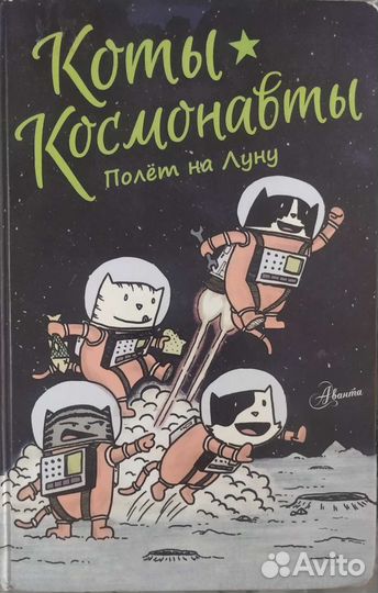Коты космонавты. Полет на Луну