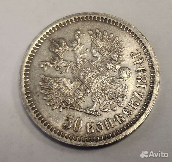 Редкий, в таком состоянии, полтинник 1894 года