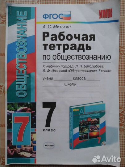 Рабочая тетрадь по обществознанию 7 класс