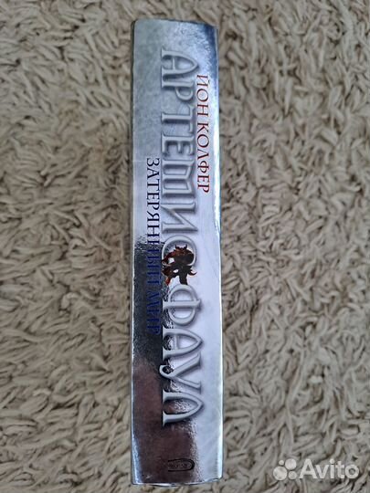 Книга артемиус фаул Затерянный мир