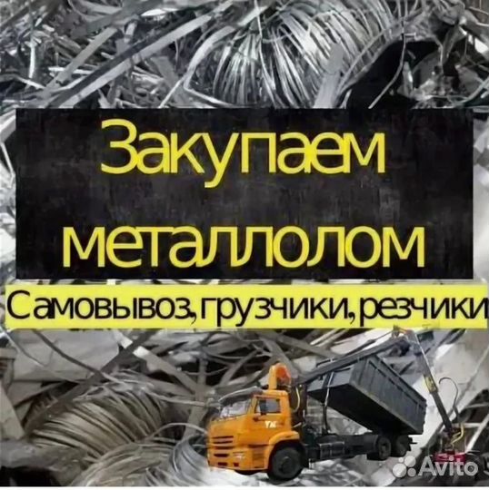 Срочный Вывоз металлолома Сдать металлолом