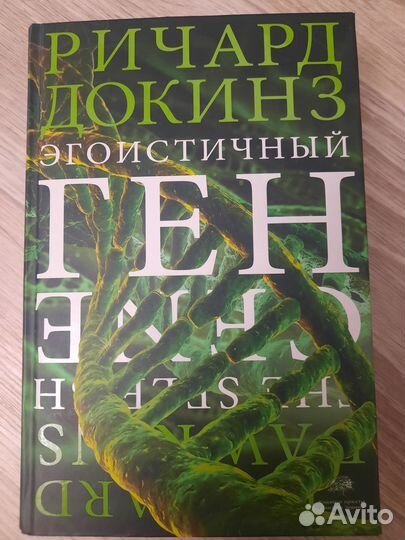 Ричард Докинз: Эгоистичный ген