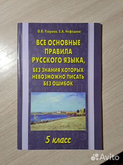Основные правила русского языка