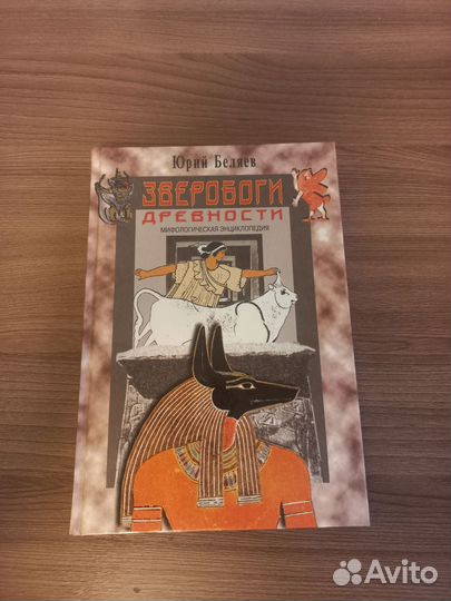 Мифологические боги древности. Зверобоги