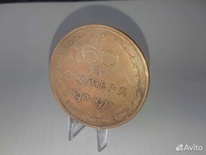 Медаль настольная 60 лет Октября ленин аврора