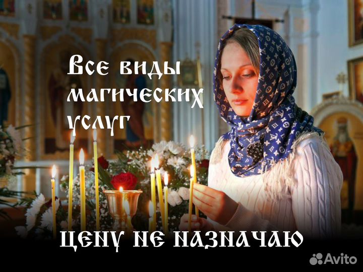 Гадалка / Таролог / Приворот / Ясновидящая