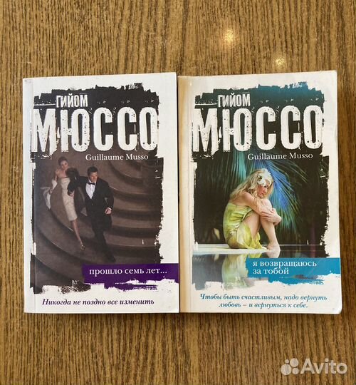 Книги. Гийом Мюссо