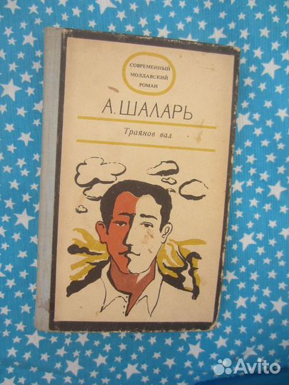 А. Шаларь. Траянов вал. 1975 год