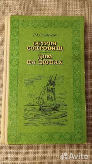 Остров Сокровищ. Роберт Льюис Стивенсон