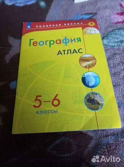 География,5-6 класс, атлас 