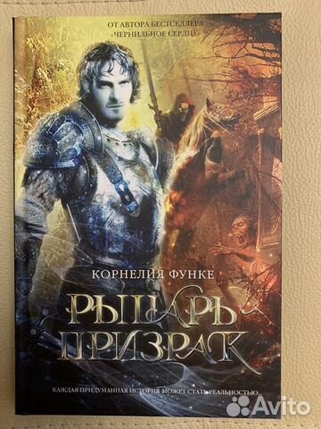 Книга «Рыцарь-призрак» Корнелия Функе