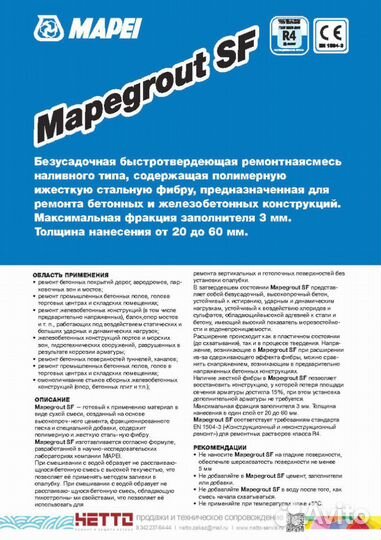 Mapegrout SF, TM mapei, (25кг), (Россия), Смесь сухая растворная ремонтная объемно-восстановительная