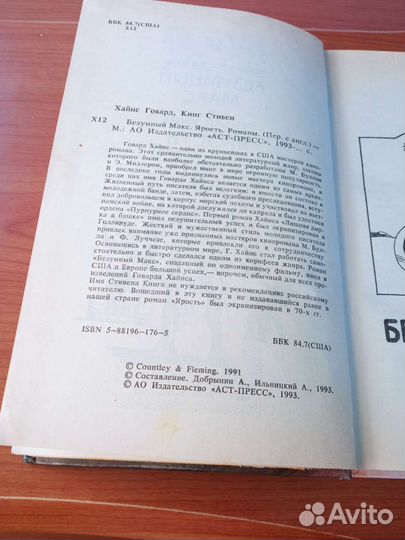 Г.Хайнс Безумный Макс. С.Кинг Ярость