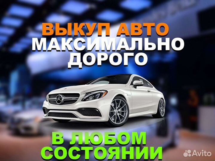 Срочный выкуп авто