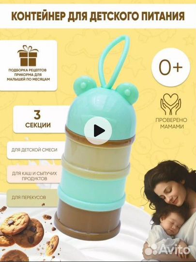 Контейнер для смеси/ детского питания/ перекусов