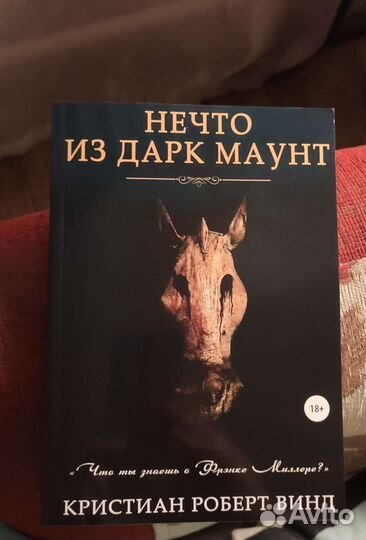 Книги Вред К.Р. Нечто из Дарк Маунт