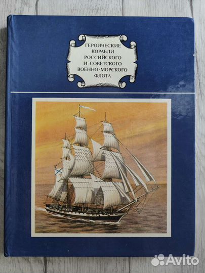 Книги-энциклопедии о кораблях вмф