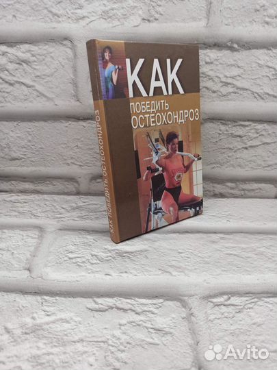Как победить остеохондроз