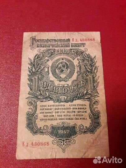 Ссср. 1рубль 1947г