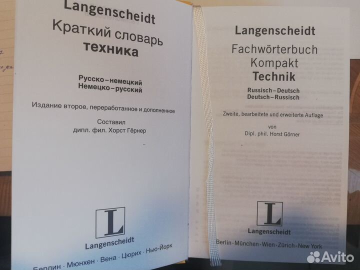 Словарь немецко-русский технический