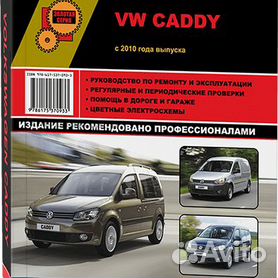 Volkswagen Caddy 3 (2C) - документация по ремонту