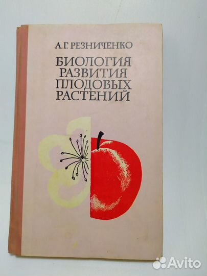 1969 г Резниченко А.Г. Биология плодовых р