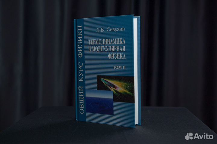 Общий курс физики в 5 томах — Д.В. Сивухин