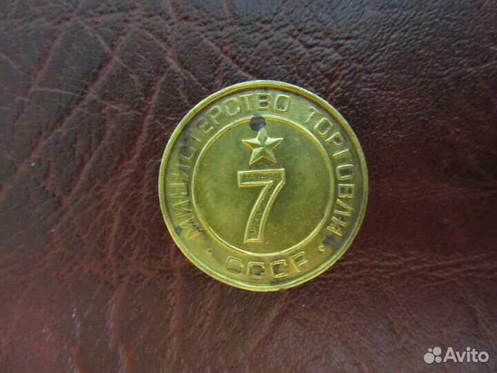 Жетоны Министерства торговли СССР №7, №12