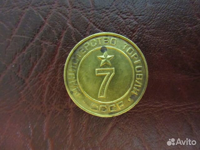 Жетоны Министерства торговли СССР №7, №12