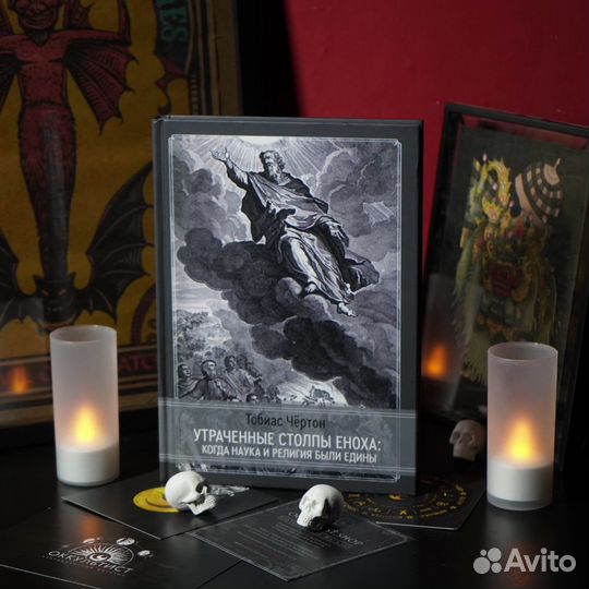 Утраченные столпы Еноха