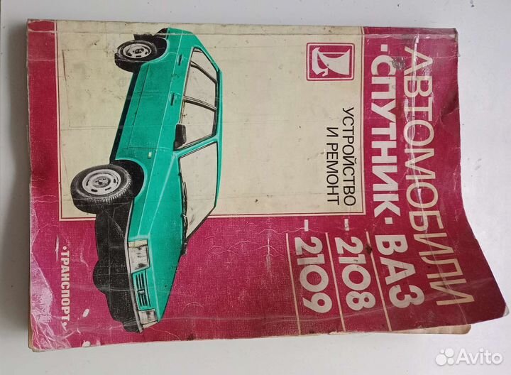 Автомобиль ваз2108,09.Эксплуотация,ремонт