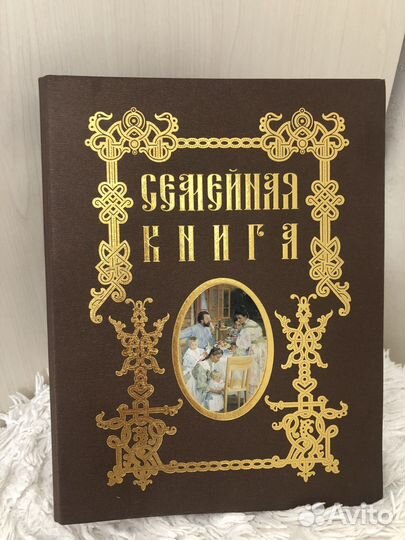 Книга семейная летопись