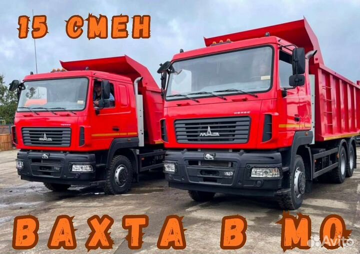 Водитель самосвала.Вахта