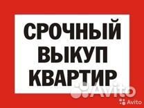 Срочный выкуп любой недвижимости