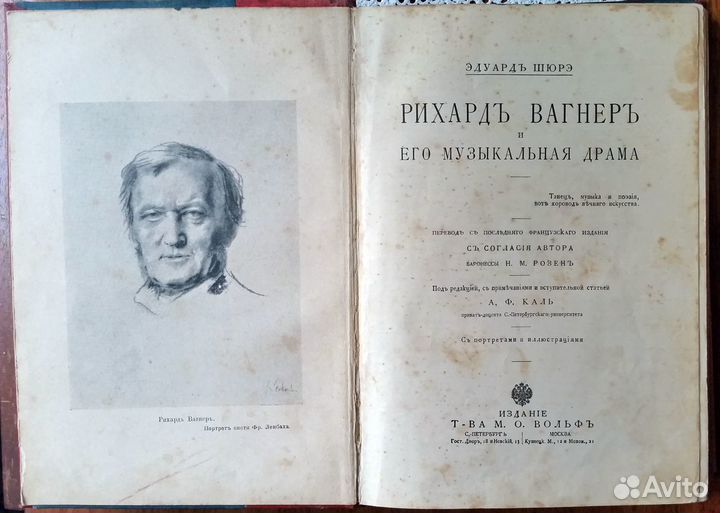 Э.Шюрэ. Р.Вагнер и его музыкальная драма. 1909 г