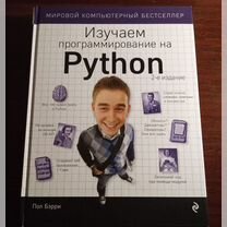 Изучаем программирование на Python Пол Бэрри