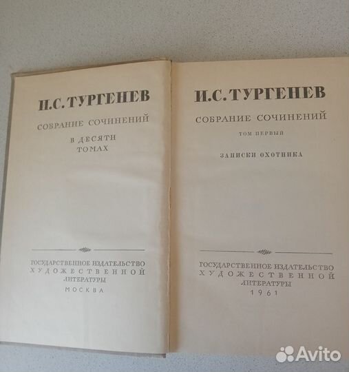 И.С. Тургенев Собрание сочинений в 10 т. 1961 г