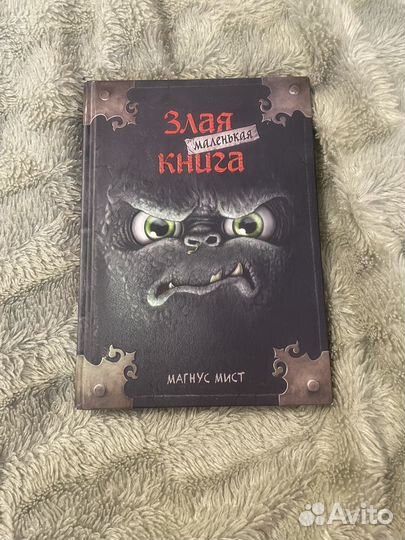 Маленькая злая книга 1