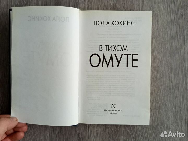 В тихом омуте Хокинс Пола