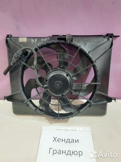 Вентилятор охлаждения радиатора Hyundai Grandeur 4