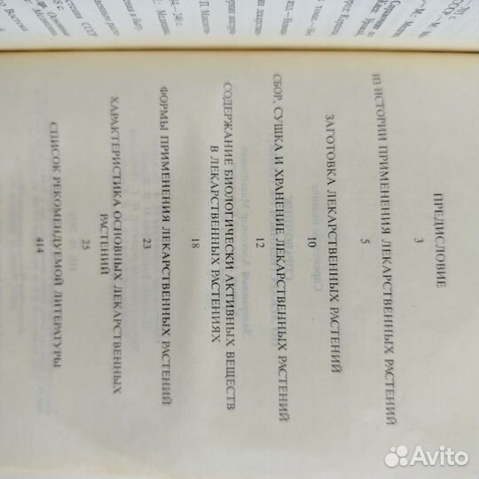 Справочник по лекарственным растениям. 1992г