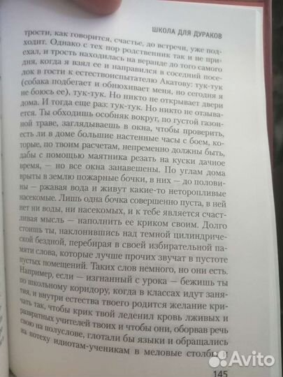 Школа для дураков