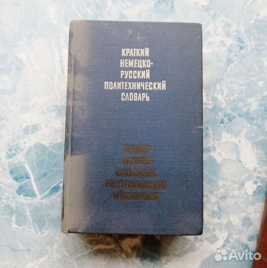Словари 5 штук немецко-русский