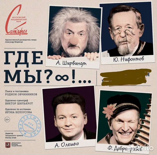 Билеты на спектакль Где мы. Театр Сатиры
